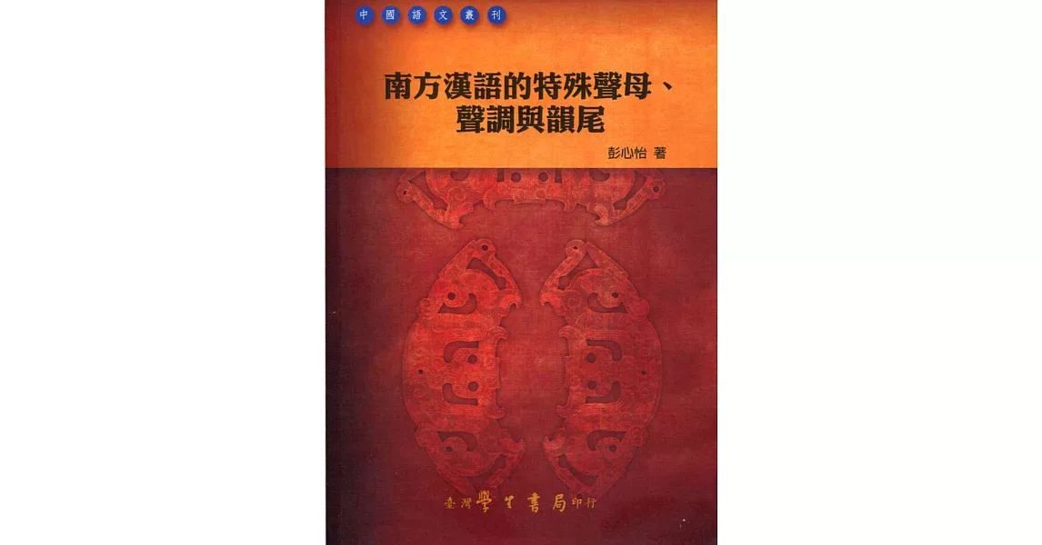 南方漢語的特殊聲母、聲調與韻尾【POD】 | 拾書所