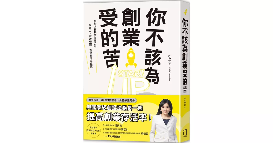 你不該為創業受的苦！：創投法務長教你開公司、找員工、財稅管理、智財布局與募資 | 拾書所