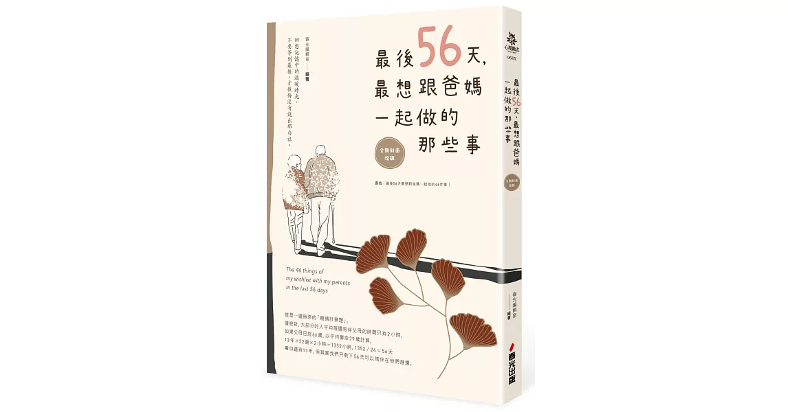 最後56天，最想跟爸媽一起做的那些事【全新封面改版】 | 拾書所