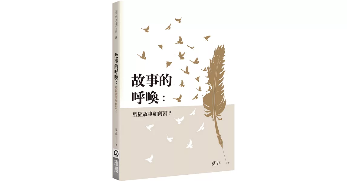 故事的呼喚：聖經故事如何寫？ | 拾書所