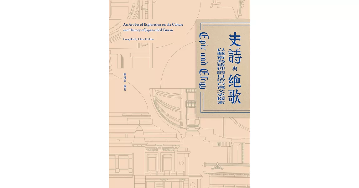 史詩與絕歌：以藝術為途徑的日治台灣文史探索：陳飛豪作品 2013-2020 | 拾書所