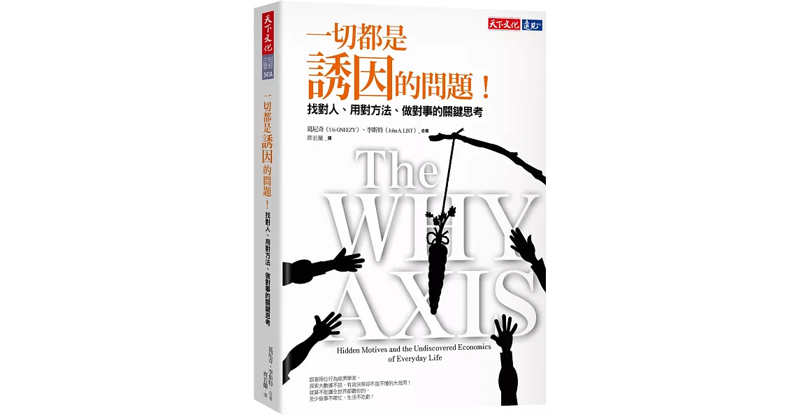 一切都是誘因的問題！：找對人、用對方法、做對事的關鍵思考 | 拾書所