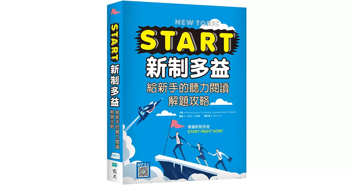 START新制多益：給新手的聽力閱讀解題攻略（16K+寂天雲隨身聽APP） | 拾書所