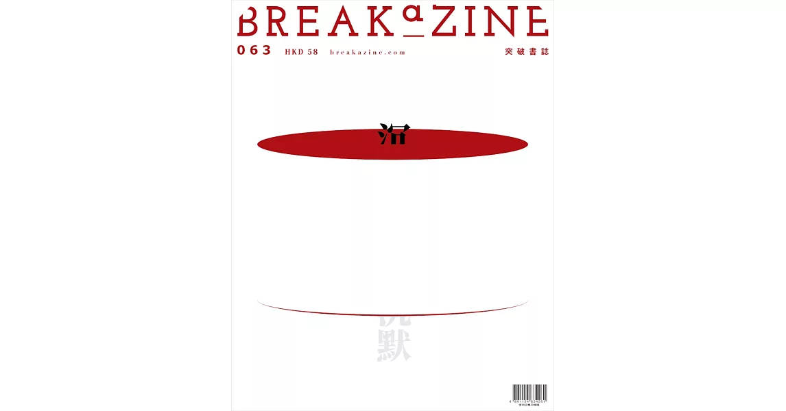 Breakazine063沉默 | 拾書所