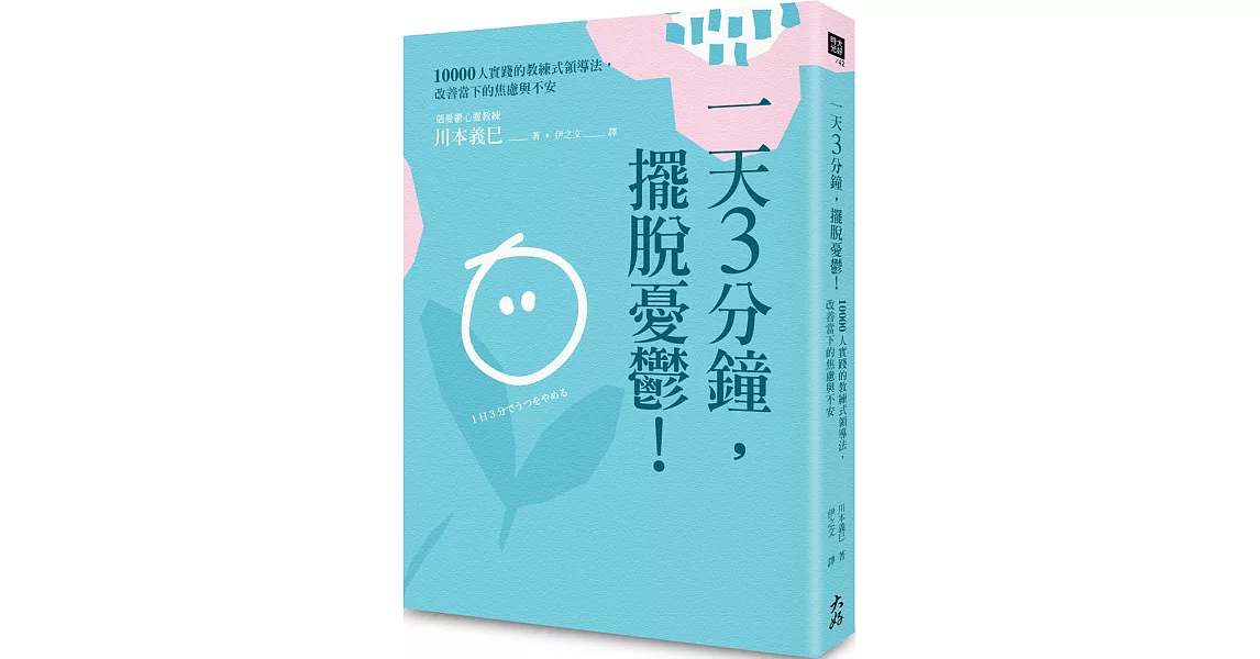 一天3分鐘，擺脫憂鬱！：10000人實踐的教練式領導法，改善當下的焦慮與不安 | 拾書所