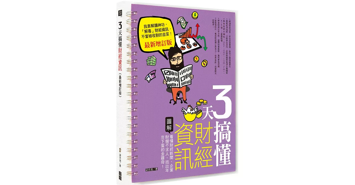 3天搞懂財經資訊（最新增訂版）：看懂財經新聞、企業財報不求人，找出年年下蛋的金雞母！ | 拾書所