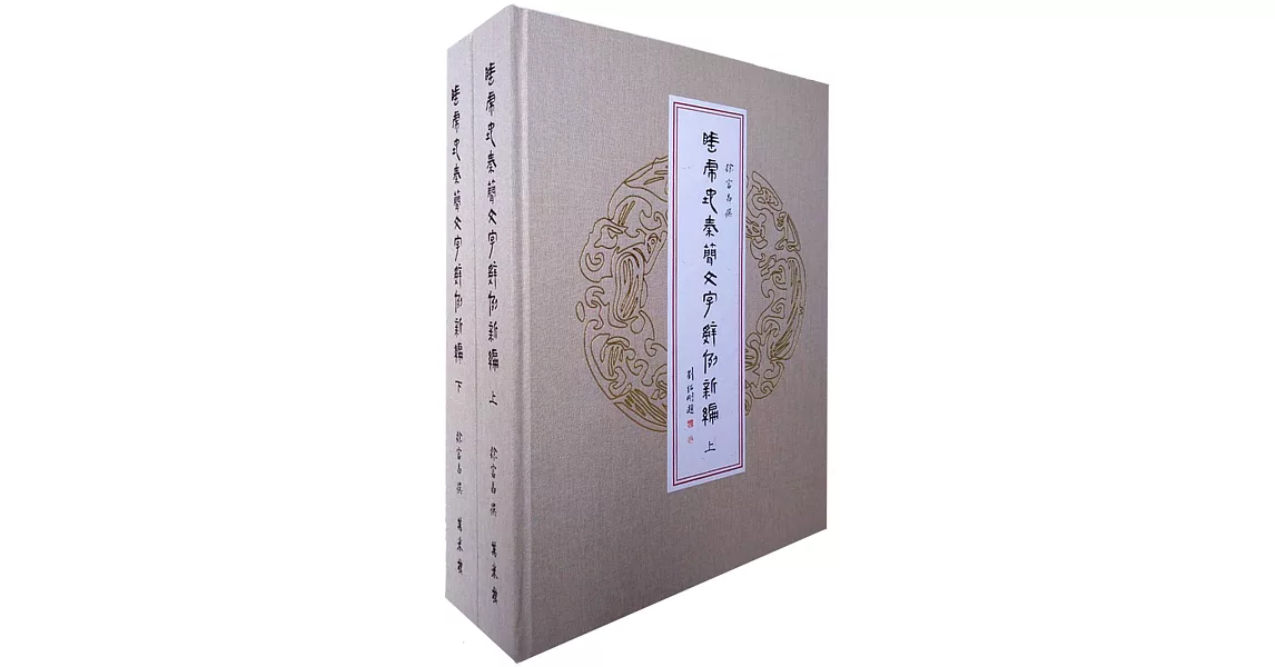 睡虎地秦簡文字辭例新編（上、下冊） | 拾書所