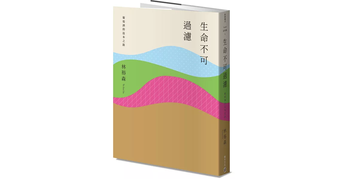 生命不可過濾──葡萄酒的返本之路 | 拾書所