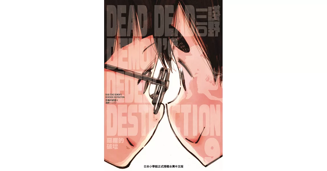 DEAD DEAD DEMON’S DEDEDEDE DESTRUCTION 惡魔的破壞 9 | 拾書所