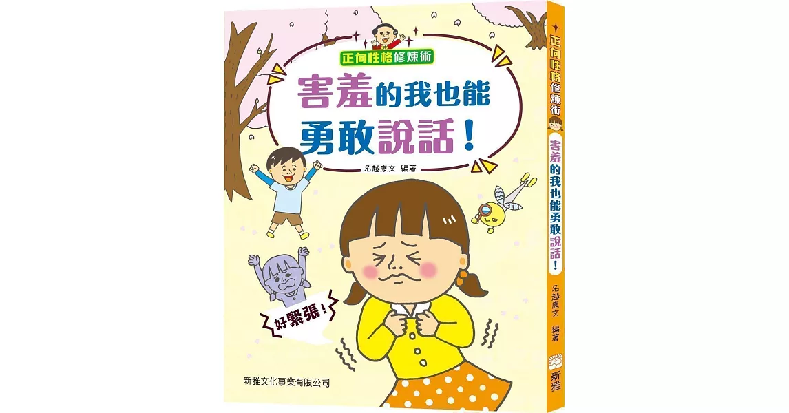 正向性格修煉術：害羞的我也能勇敢說話！ | 拾書所