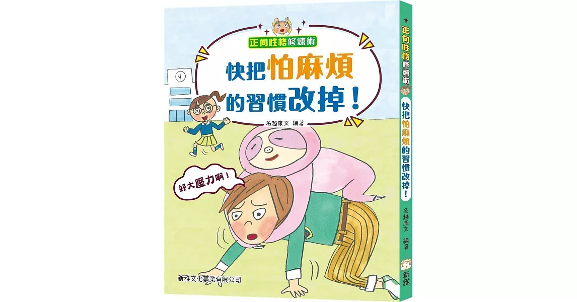 正向性格修煉術：快把怕麻煩的習慣改掉！ | 拾書所