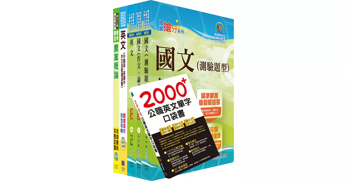 110年台糖新進工員招考（一般農業）（不含農業經營與管理）套書（贈英文單字書、題庫網帳號、雲端課程） | 拾書所