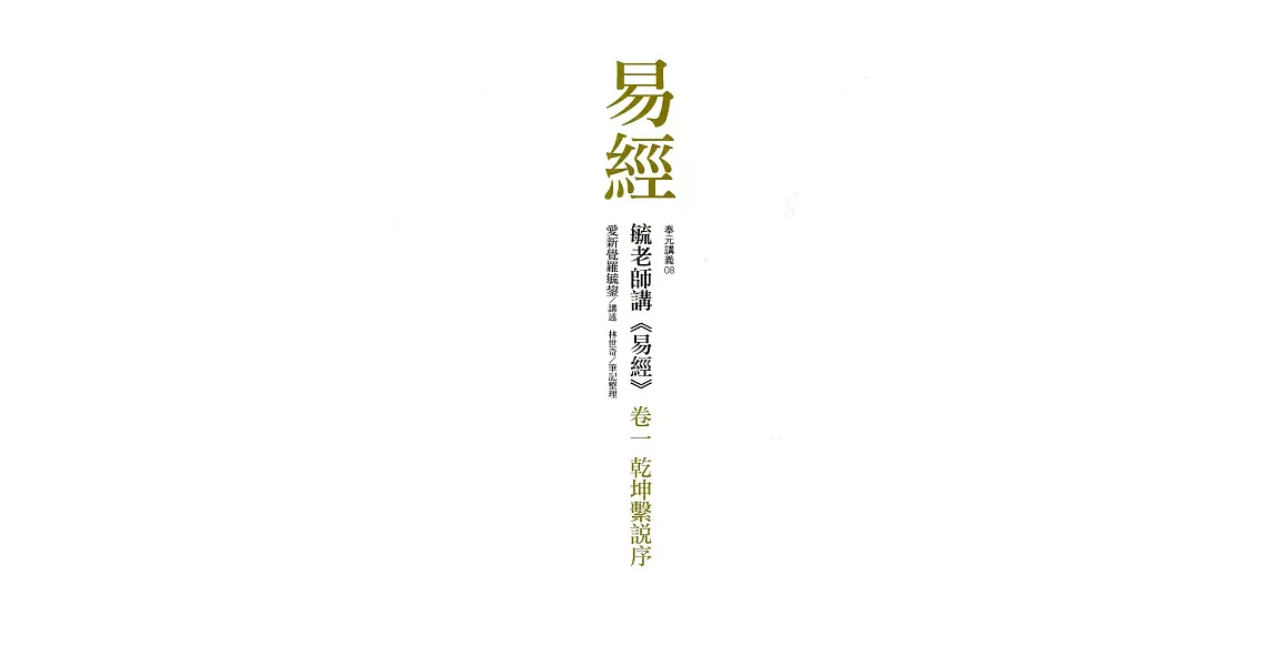 毓老師講《易經》卷一：乾坤繫說序 | 拾書所