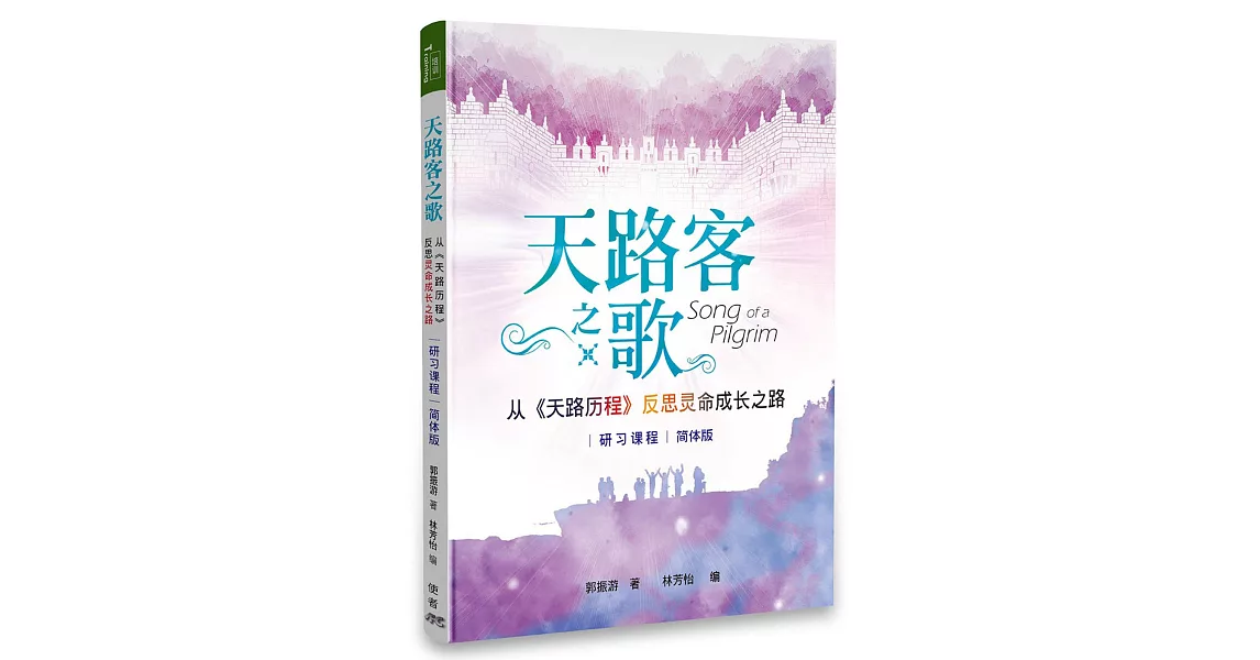 天路客之歌：從《天路歷程》反思靈命成長之路－研習課程（簡體書） | 拾書所