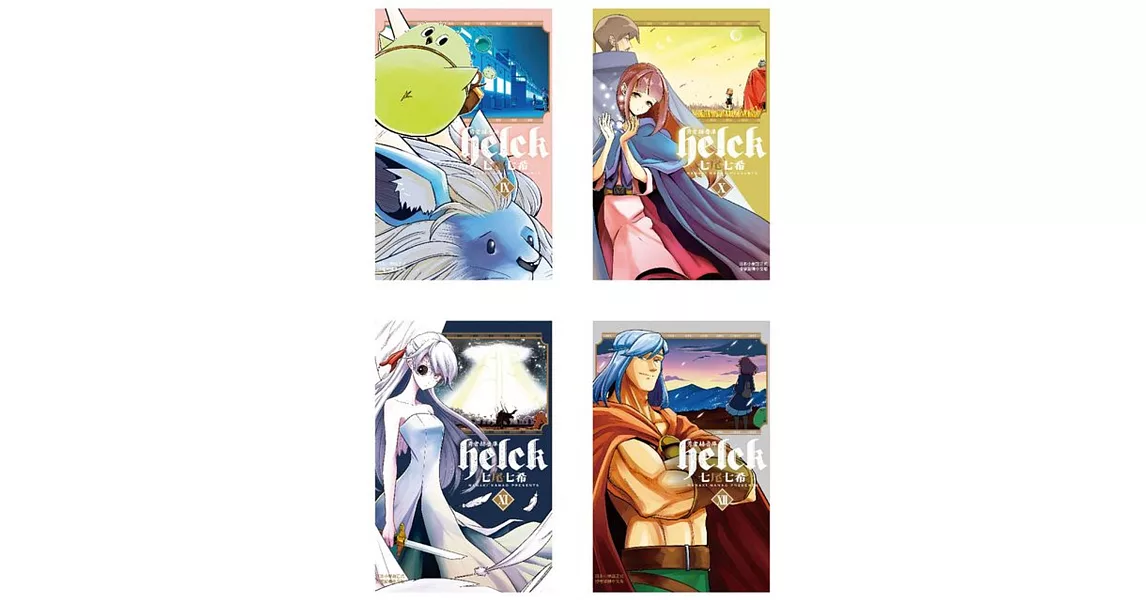 勇者赫魯庫-Helck-(12全) | 拾書所