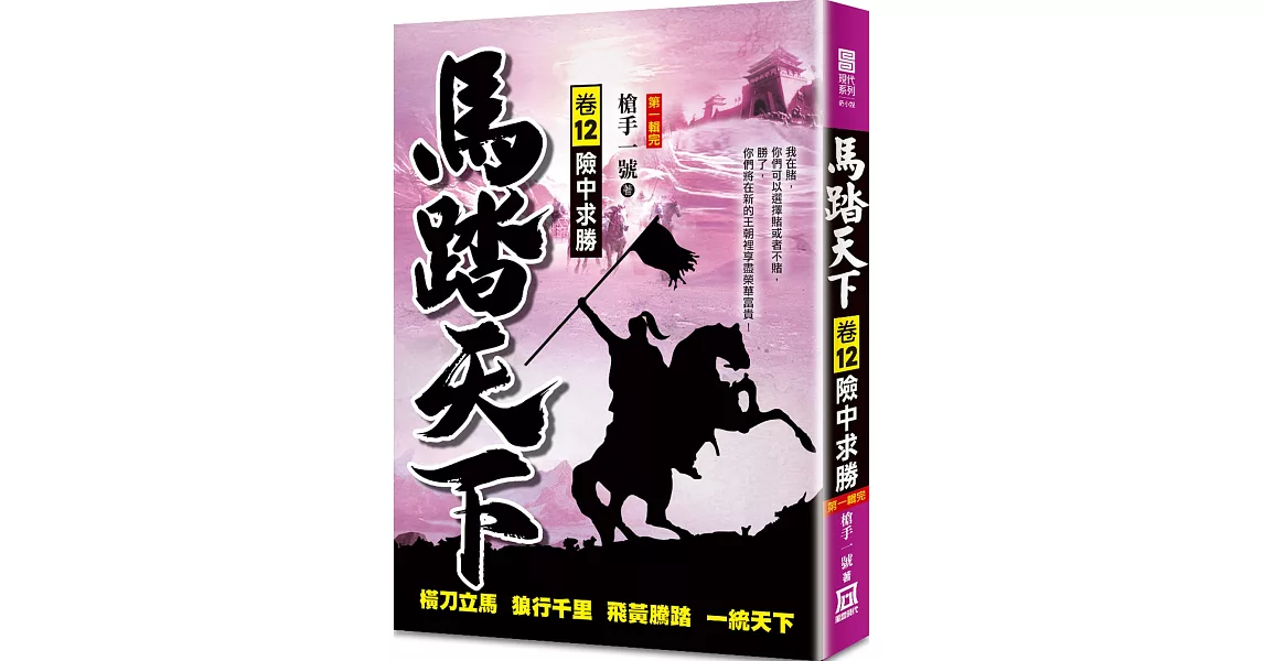 馬踏天下（卷12）險中求勝【第一輯完】 | 拾書所