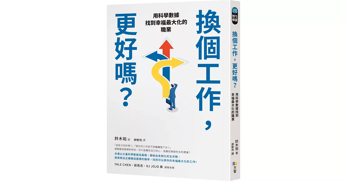 換個工作，更好嗎？：用科學數據找到幸福最大化的職業 | 拾書所