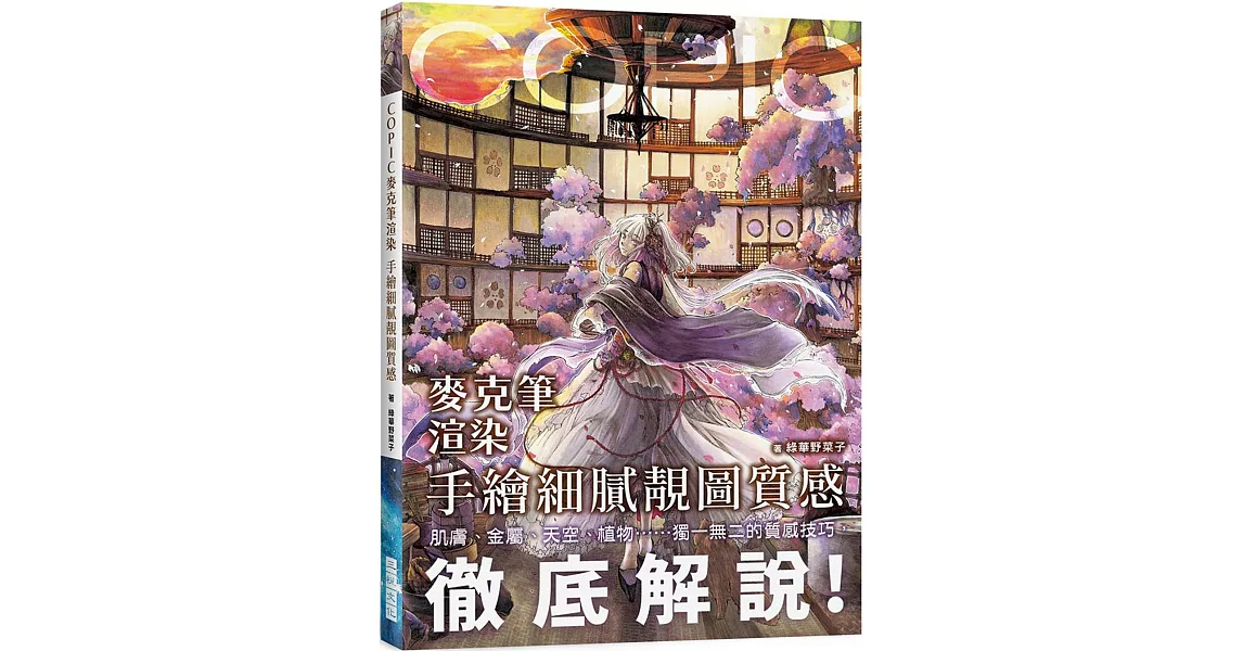 COPIC麥克筆渲染 手繪細膩靚圖質感：肌膚、金屬、天空、植物……獨一無二的質感技巧，徹底解說！ | 拾書所