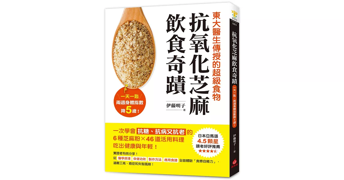 抗氧化芝麻飲食奇蹟：東大醫生傳授的超級食物，一天一匙，兩週身體指數降5歲！一次學會抗糖、抗病又抗老的6種芝麻粉X46道活用料理，吃出健康與年輕！ | 拾書所