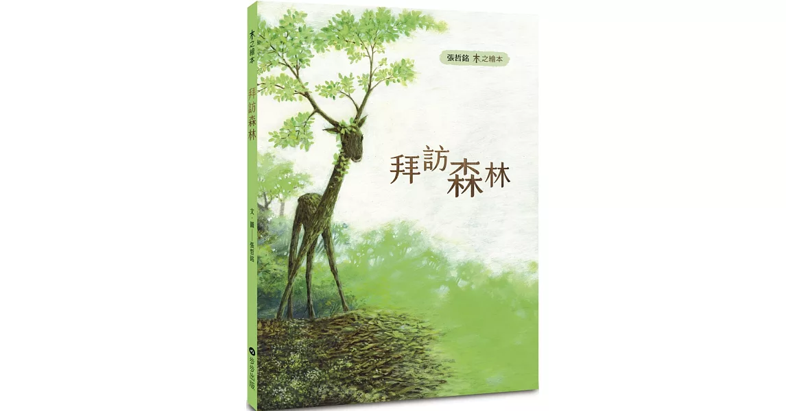 木之繪本：拜訪森林 | 拾書所