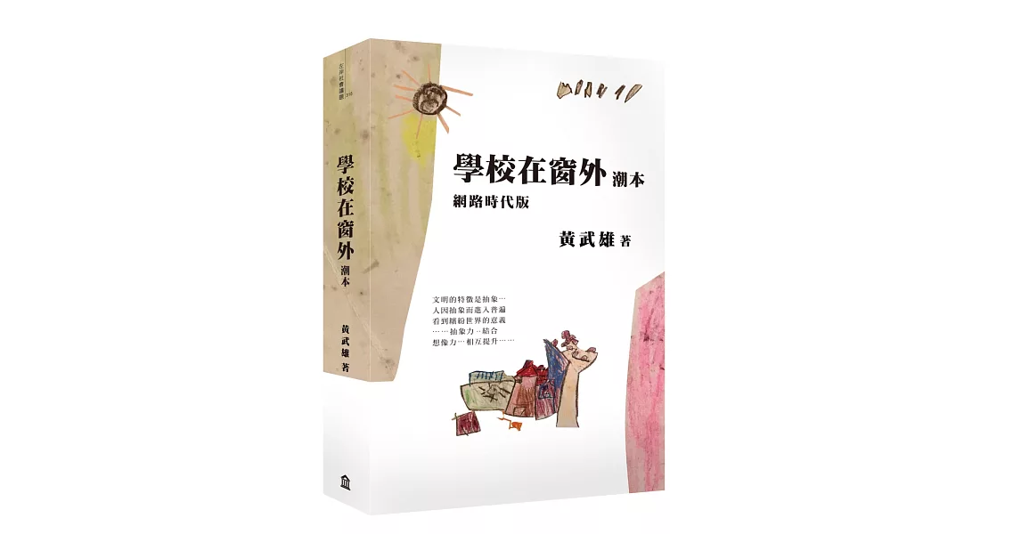 學校在窗外潮本【網路時代版】 | 拾書所