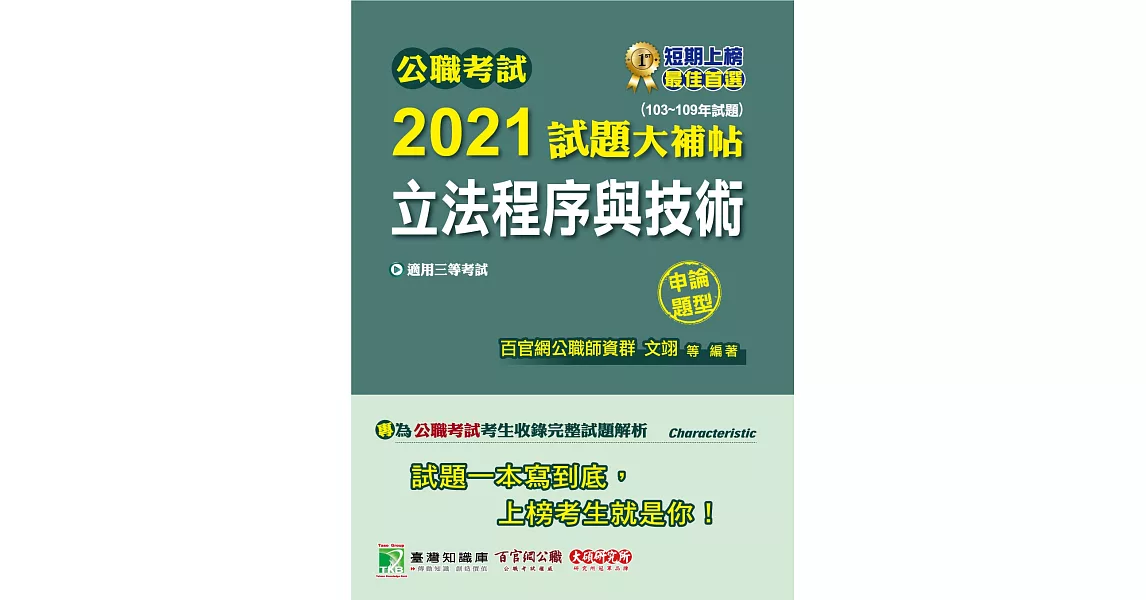 公職考試2021試題大補帖【立法程序與技術】(103~109年試題)(申論題型)[適用三等/高考、原住民族、地方特考] | 拾書所