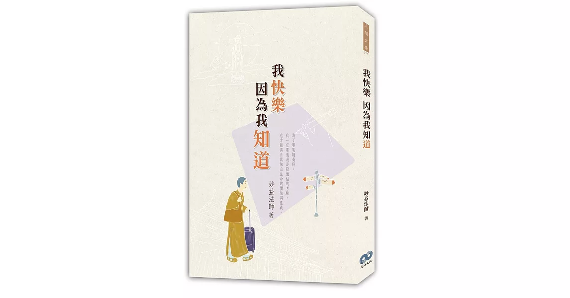 我快樂 因為我知「道」 | 拾書所