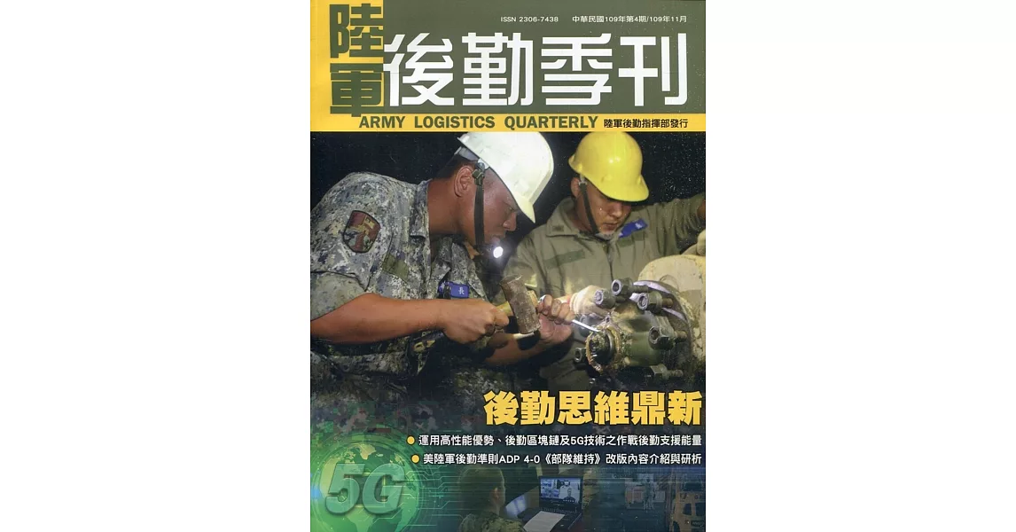 陸軍後勤季刊109年第4期(2020.11) | 拾書所