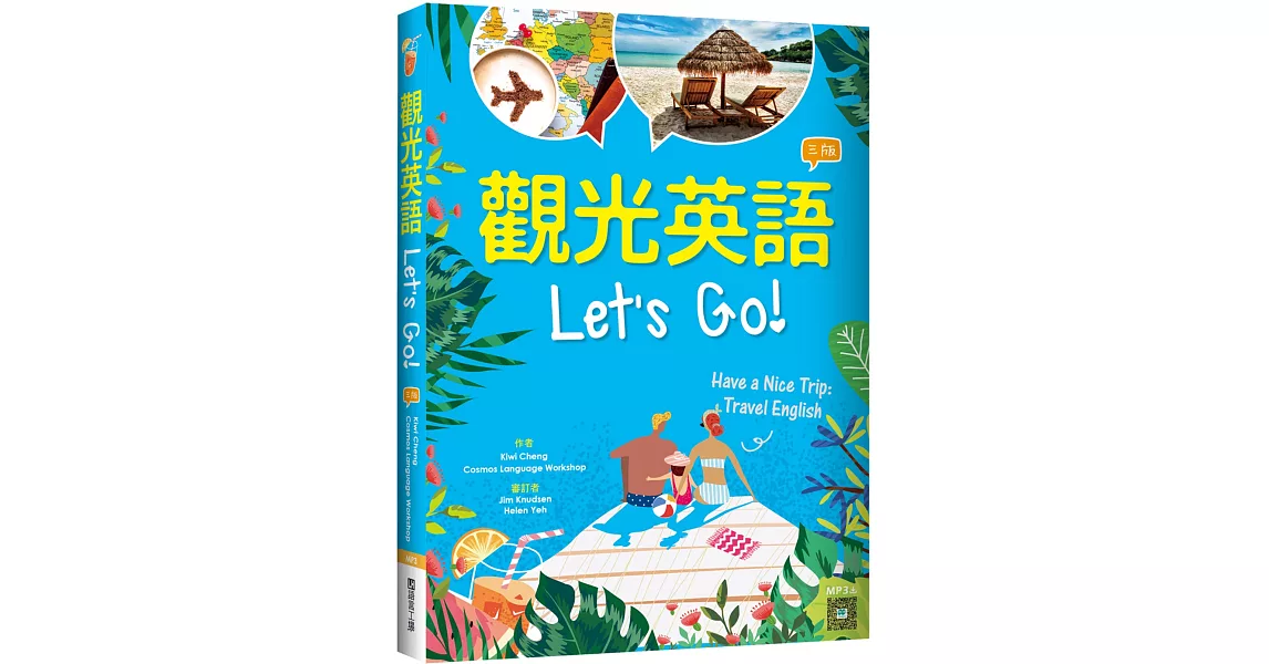 觀光英語Let’s Go!【三版】（20K彩圖+寂天雲隨身聽APP） | 拾書所