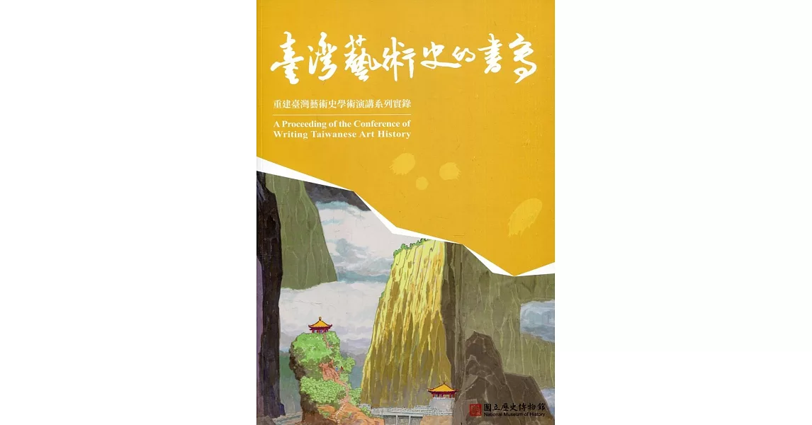 臺灣藝術史的書寫：重建臺灣藝術史學術演講系列實錄 | 拾書所