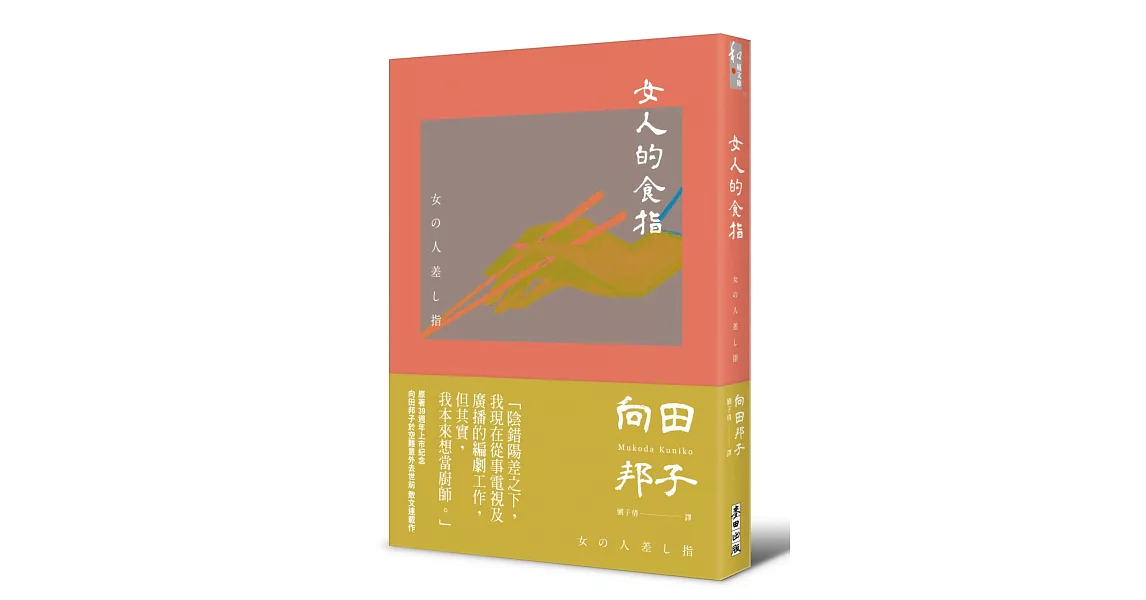 女人的食指（向田邦子原著39週年上市紀念） | 拾書所