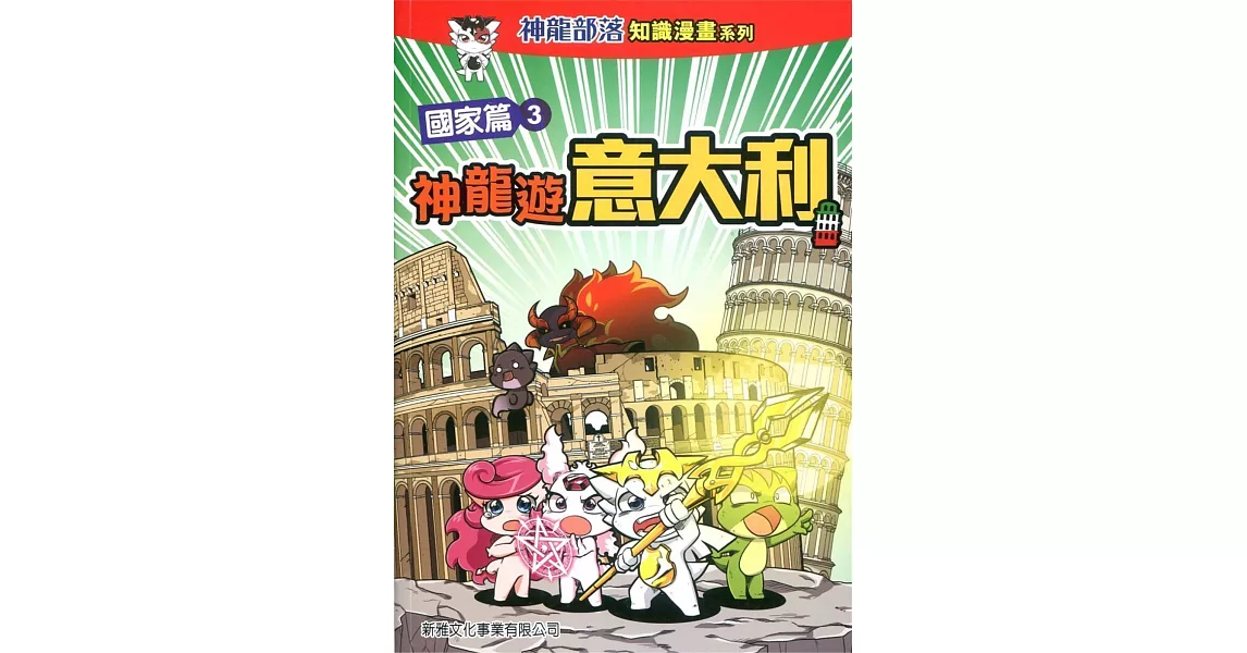 神龍部落知識漫畫系列：國家篇3神龍遊意大利 | 拾書所