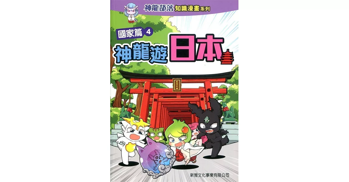 神龍部落知識漫畫系列：國家篇4神龍遊日本 | 拾書所