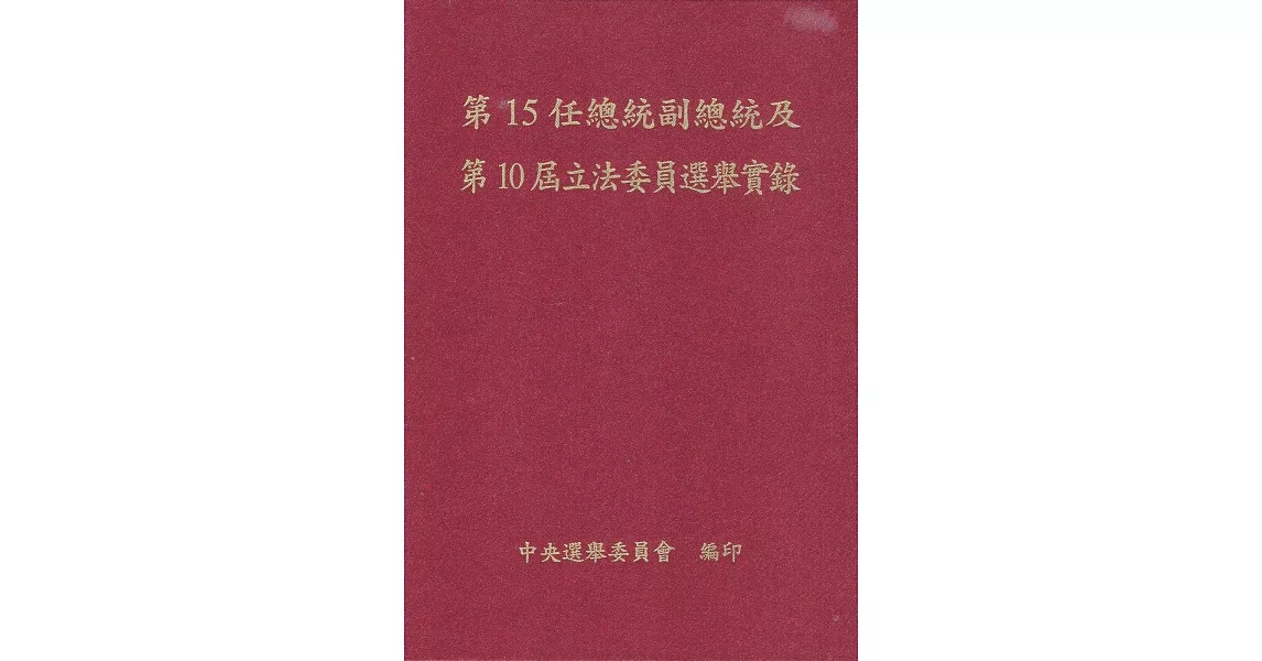 第15任總統副總統及第10屆立法委員選舉實錄(內附CD精裝) | 拾書所