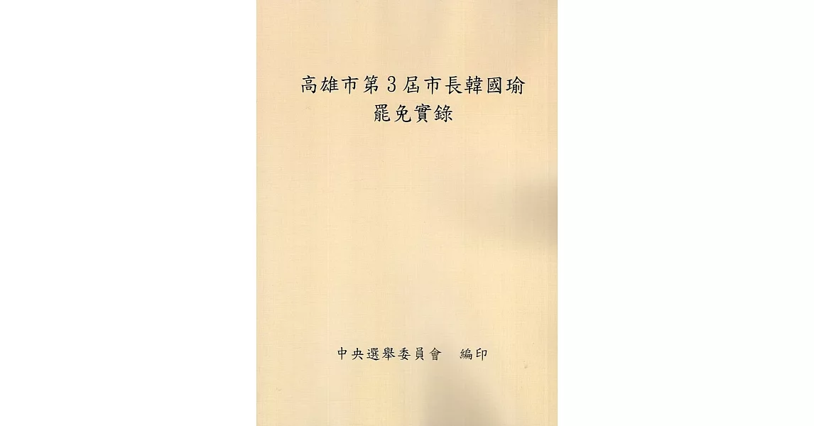 高雄市第3屆市長韓國瑜罷免實錄 | 拾書所