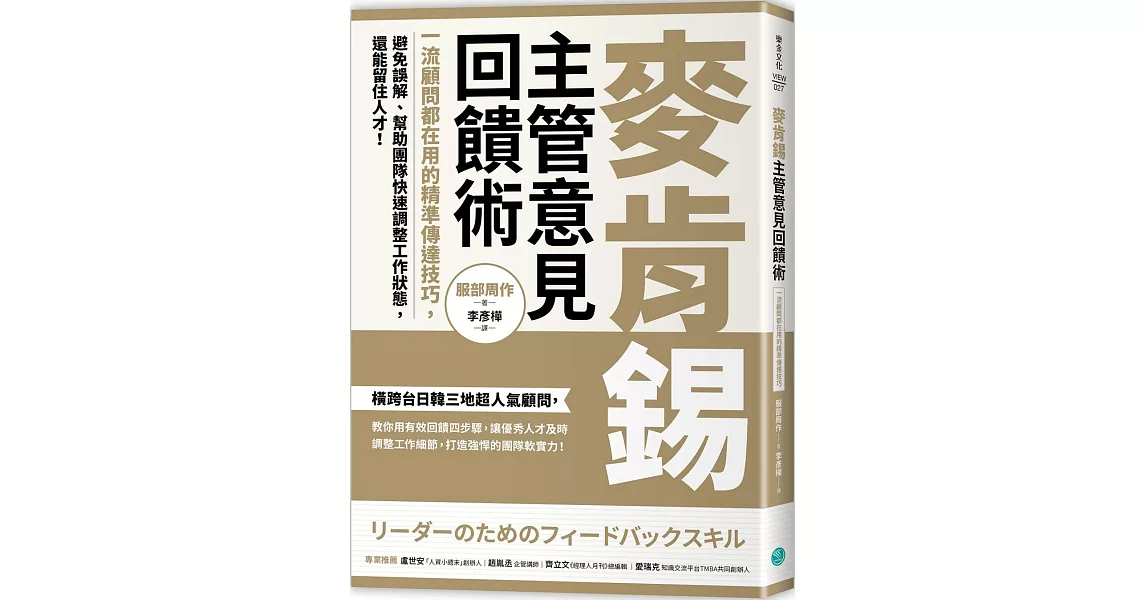 麥肯錫主管意見回饋術：一流顧問都在用的精準傳達技巧，避免誤解、幫助團隊快速調整工作狀態，還能留住人才！ | 拾書所