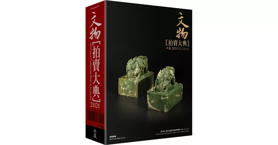 2021文物拍賣大典：2021 Chinese Ceramics and Works of Art Auction | 拾書所