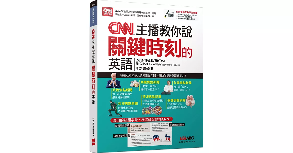 CNN主播教你說關鍵時刻的英語（全新增修版）【書+電腦互動學習軟體（含朗讀MP3）】 | 拾書所