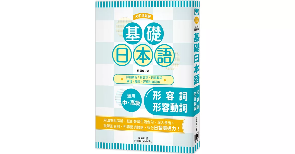 基礎日本語形容詞·形容動詞 〈大字清晰版〉：破解助動詞難點，強化日語表達力！ | 拾書所