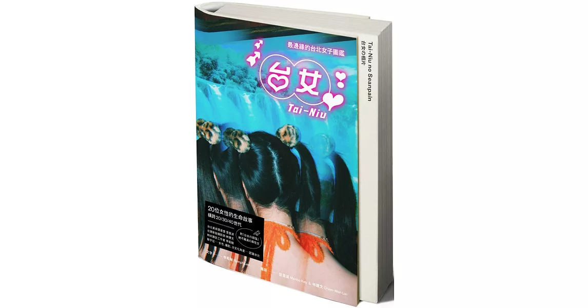 台女Tai-Niu【寫真＋散文 豪華雙冊珍藏版】：最邊緣的台北女子圖鑑 | 拾書所