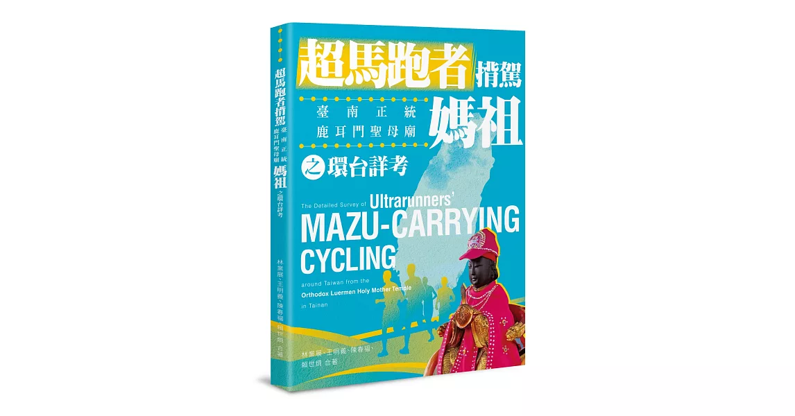 超馬跑者揹駕臺南正統鹿耳門聖母廟媽祖之環台詳考 | 拾書所