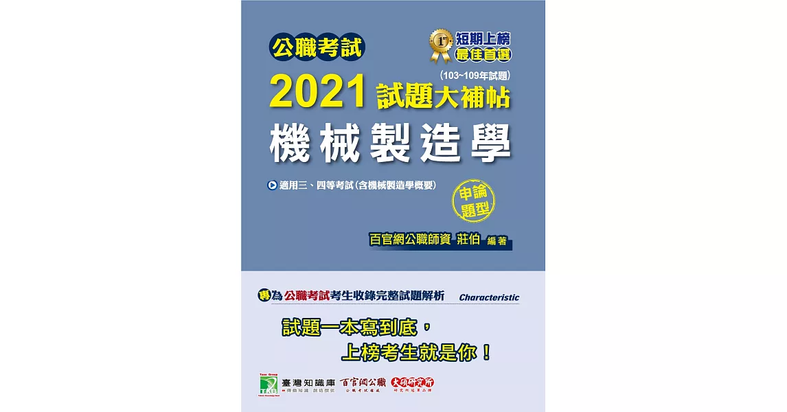 公職考試2021試題大補帖【機械製造學(含機械製造學概要)】(103~109年試題)(申論題型)[適用三等、四等/鐵特、高考、普考、地方特考、關務、技師考試] | 拾書所