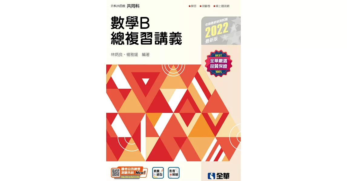 升科大四技：數學B總複習講義(2022最新版)(附解答本)  | 拾書所