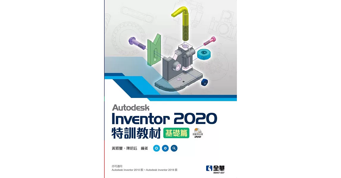 Autodesk Inventor 2020特訓教材基礎篇(附範例及動態影音教學光碟)  | 拾書所