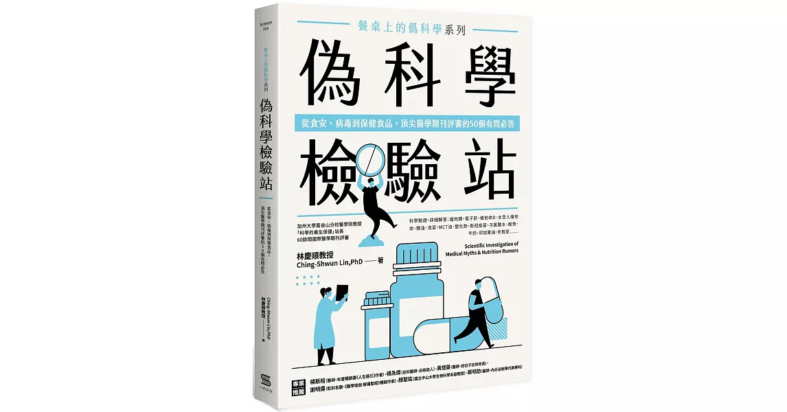 餐桌上的偽科學系列 偽科學檢驗站：從食安、病毒到保健食品，頂尖醫學期刊評審的50個有問必答 | 拾書所