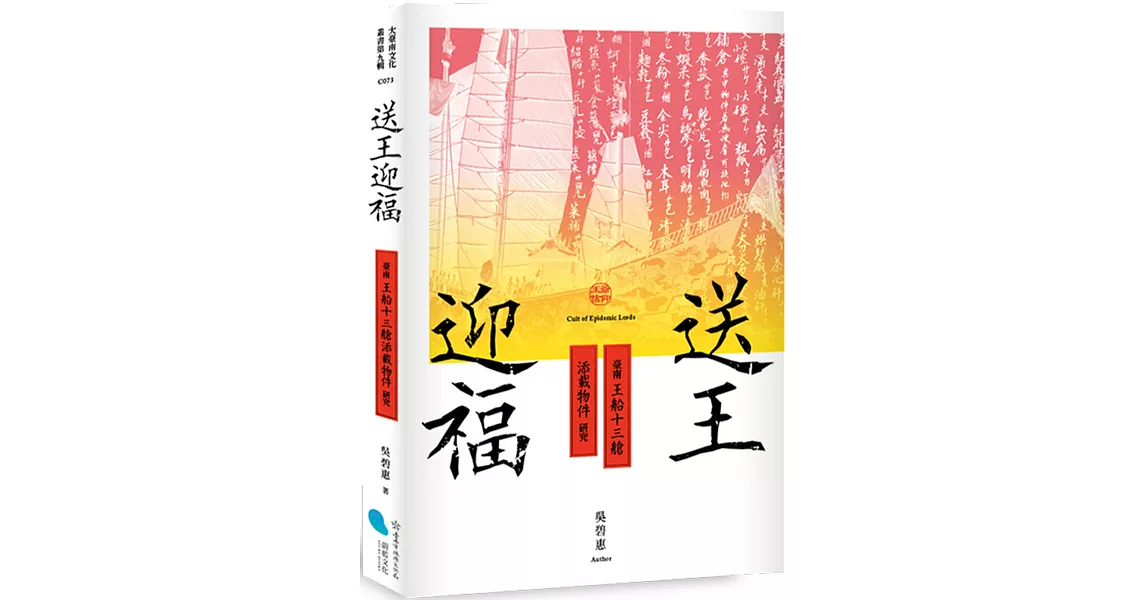 送王迎福：臺南王船十三艙添載物件研究 | 拾書所