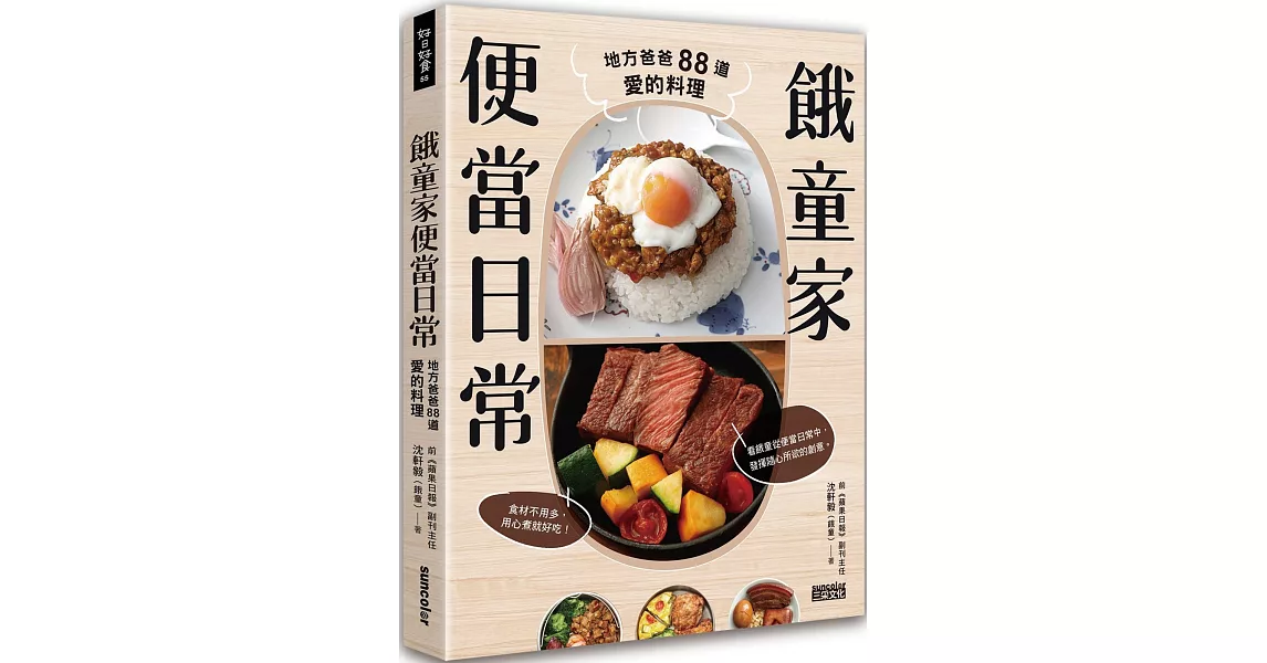 餓童家便當日常：地方爸爸88道愛的料理 | 拾書所