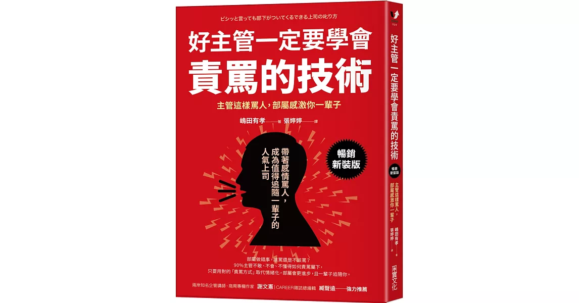 好主管一定要學會責罵的技術：主管這樣罵人，部屬感激你一輩子【暢銷新裝版】 | 拾書所