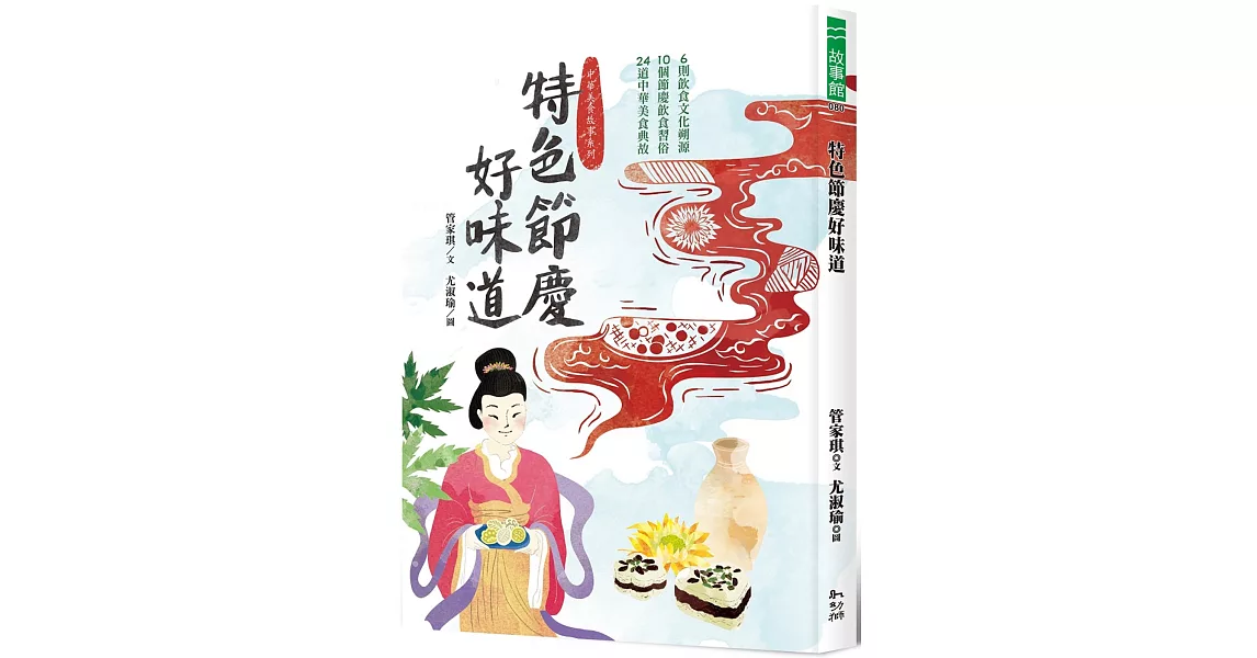 特色節慶好味道：6段飲食文化溯源、10種節慶飲食習俗、24道中華美食典故 | 拾書所