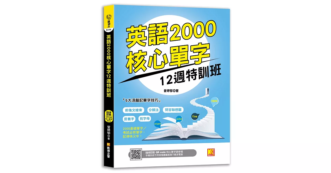 英語2000核心單字12週特訓班（隨掃即聽 ▎QR Code核心單字語音檔） | 拾書所